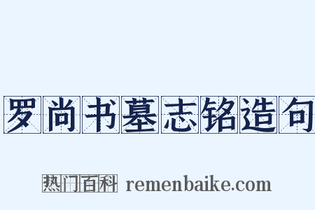 罗尚书墓志铭造句是什么意思的图片